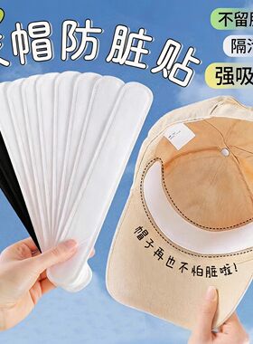 帽子防脏内贴防汗神器多