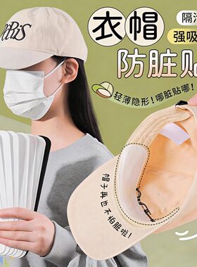 衣领吸汗贴帽子防脏内檐