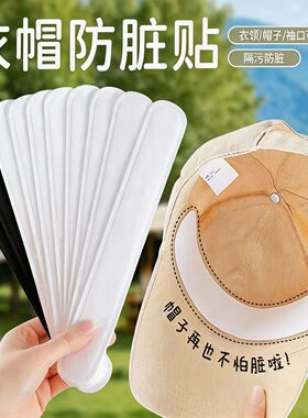 衣领吸汗贴帽子一次性防