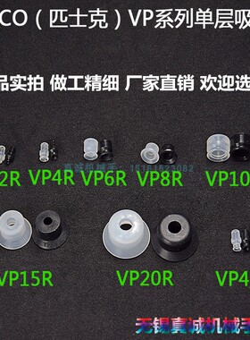 机械手真空吸盘VP1/2/3/4/6/8/10/15/20/25/30/40/50R工业配件