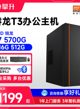 攀升兄弟AMD睿龙T3锐龙R5 5600GT/锐龙R7 5700G电脑组装台式机家用办公企业采购设计R3/R5/R7商用迷你AMD主机