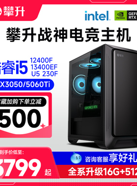 攀升兄弟战神i5 12400F升Ultra5 230F/1650/3050/5060/5060Ti台式电脑主机高配悟空电竞游戏直播DIY整机