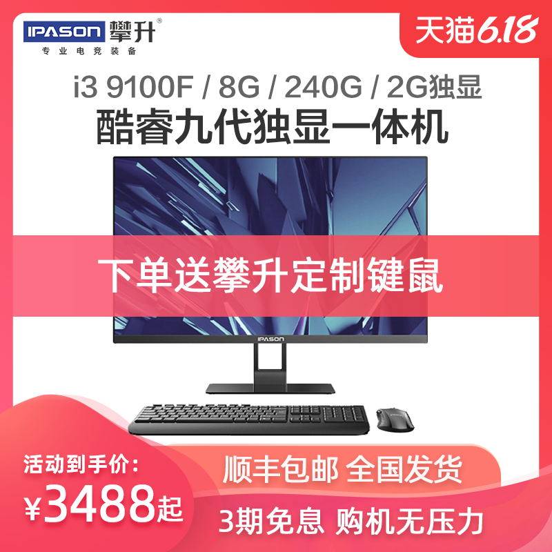 攀升兄弟/迁跃者X i3 9100F/GT1030纤薄一体机电脑游戏家用办公台式机高配全套24英寸