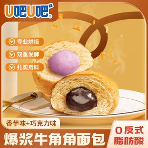 U吧U吧爆浆面包芝士味牛角包早餐学生代餐巧克力夹心追剧下午茶