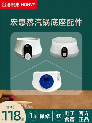 宏惠快速蒸汽锅原装底座配件