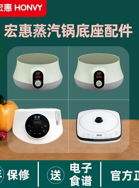 宏惠快速蒸汽锅原装底座配件LY-2018A2/A1/2020C1/2019A7A8电蒸锅