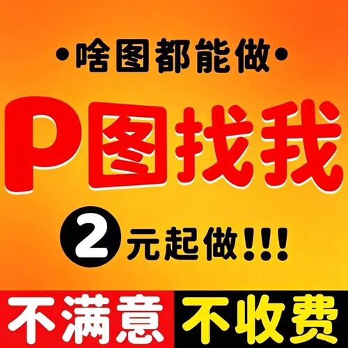 P图修图ps专业批图无痕改数文字PDF抠图片处理证件照淘宝在线做图