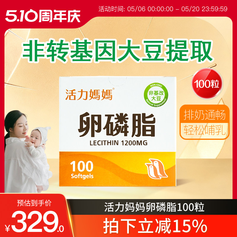 活力妈妈卵磷脂胶囊颗粒哺乳期涨奶硬块奶结块大豆软磷脂100粒装