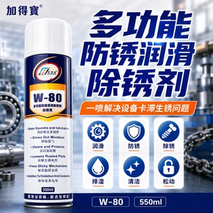 加得宝W-80多功能防锈润滑除锈清洁防静电汽车模具机械五金养护剂