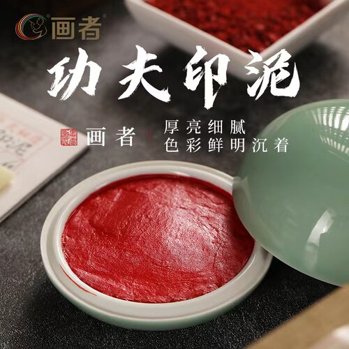 新品功夫印泥秘制古法