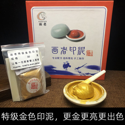 正品画者特级金色印泥透亮