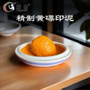 古法精制国货黄磦印泥画者传承