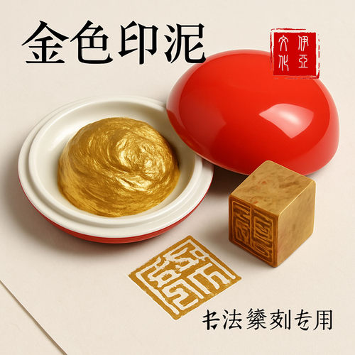 婚庆印泥书法对联篆刻国画金色