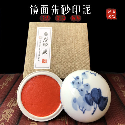 朱砂印泥画者书画篆刻