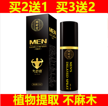 同安堂久印牌男士外用护理喷剂喷雾苗善堂同厂家正品男樽替代品