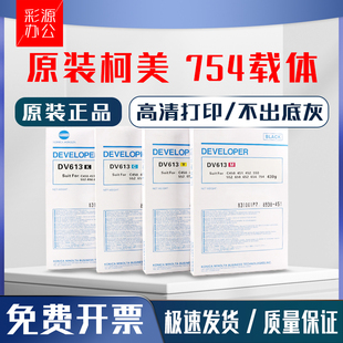 C451 原装 柯尼卡美能达C754 C654载体DV613 652铁粉 C452柯美C552
