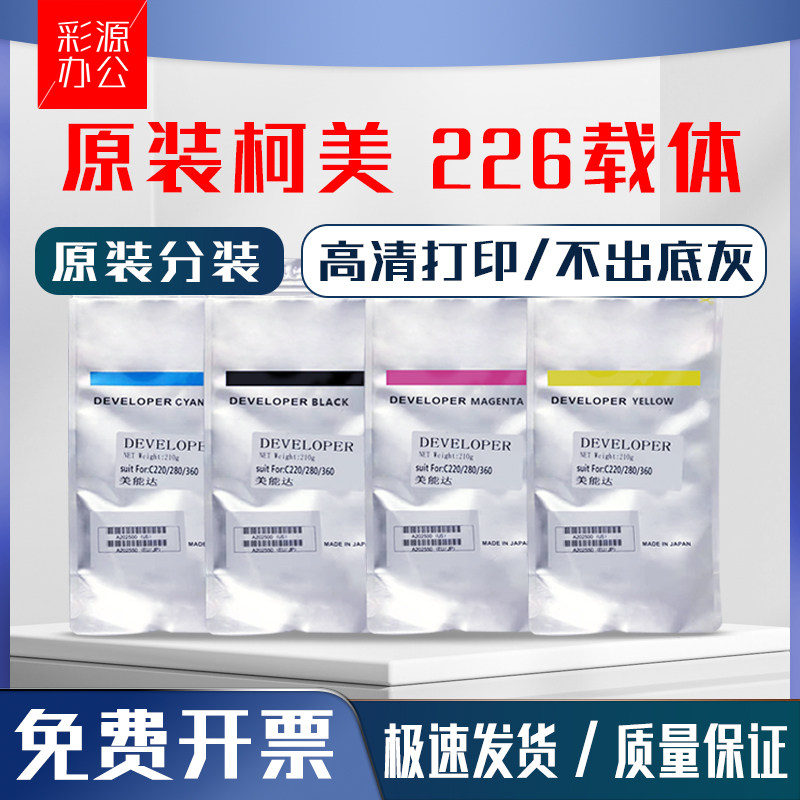 原装美能达c226载体c266 c256 c7222柯美c722