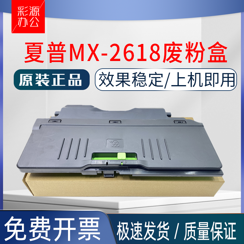 原装 夏普MX 2618 3118 3618 2648 3148 3648 NC 废粉盒 废粉仓
