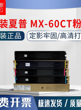 原装夏普MX-60CT粉盒C3081R C3581R碳粉C4081R C2621R C3121R墨粉
