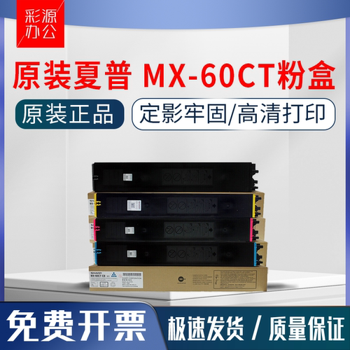 原装夏普MX-60CT粉盒C3081R C3581R碳粉C4081R C2621R C3121R墨粉