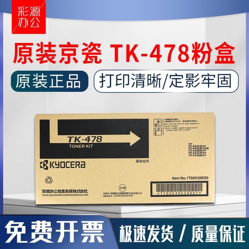原装正品 京瓷 TK-478 粉盒 适用FS 6025 6030 墨粉6525 6530碳粉