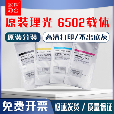 原装理光MPC6503载体c6502 c7100 c7110铁粉c9100 c9110显影剂