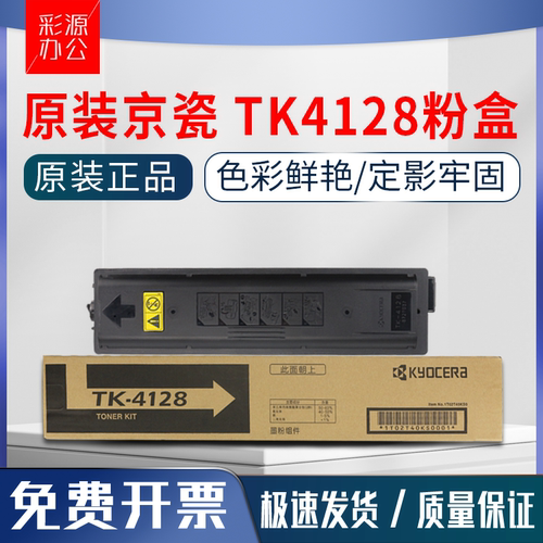 原装正品 京瓷TK-4128粉盒 2010 2011 打印机墨盒 复印机墨粉