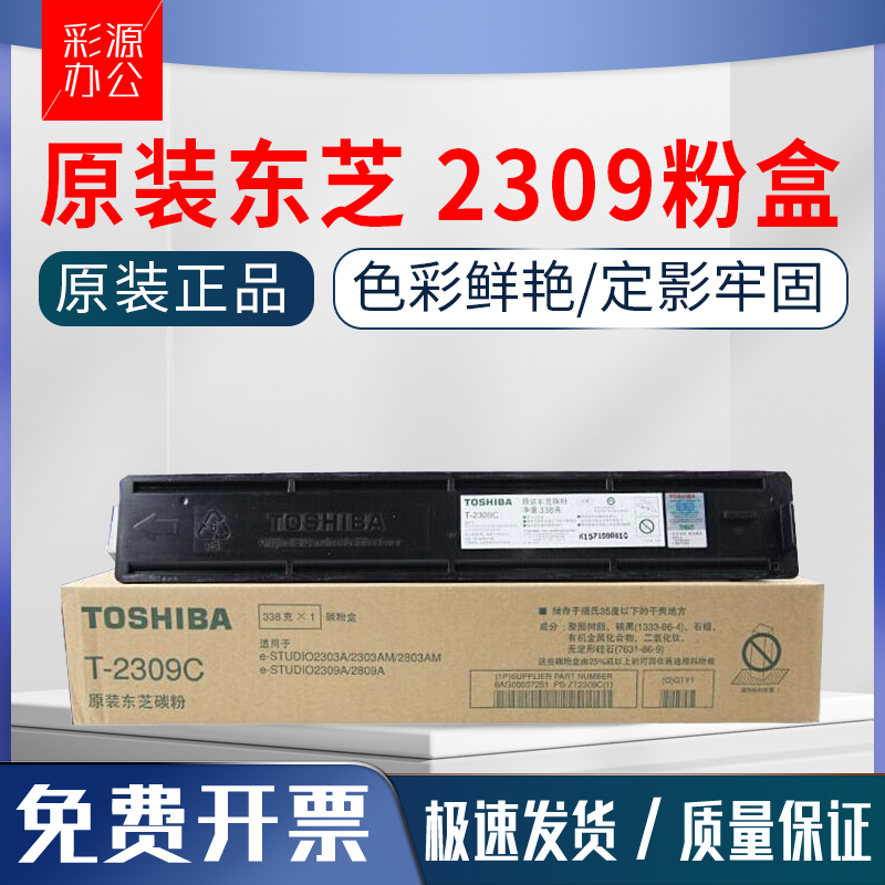 原装东芝T-2309粉盒 2303A 2803AM 2809A碳粉2803 2303 2309A墨粉