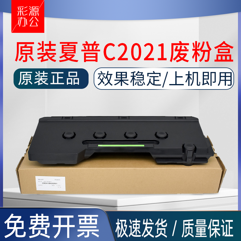 原装 夏普C2021 C2521 C2522 S211 S261 S265 RC 废粉盒 废粉仓