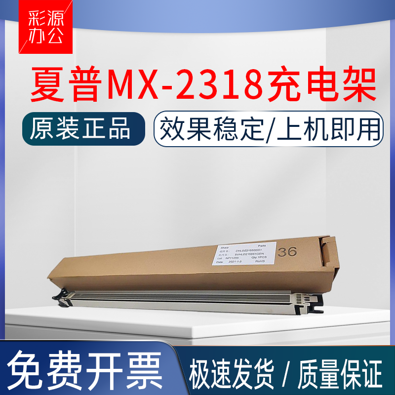 原装 夏普MX 2318 3128 3138 3118 2638 2338 UC NC充电架 充电网