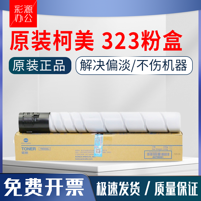 原装柯美 美能达TN323粉盒BH 227 287 367 75