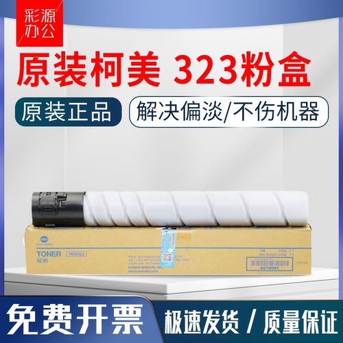 原装柯美 美能达TN323粉盒BH 227 287 367 7528 粉盒 碳粉 墨粉盒