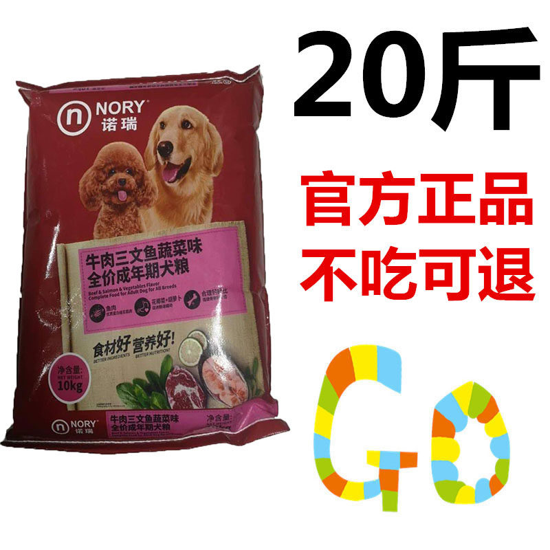 诺瑞开饭乐狗粮10kg牛肉三文鱼蔬菜大中小型犬美毛金毛通用粮20斤