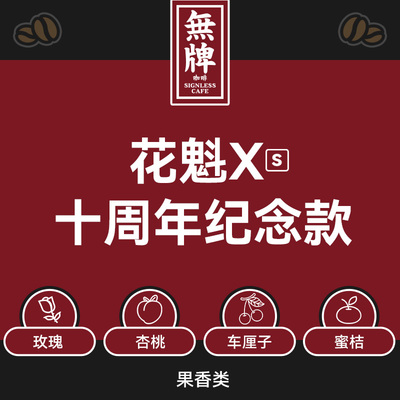 无牌咖啡馆 花魁Xs十周年纪念款新产季日晒埃塞古吉精品手冲豆粉