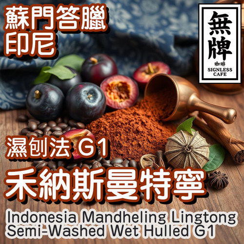 无牌咖啡印度尼西亚林东禾纳斯曼特宁湿刨法G1中深手冲乳酪坚果 - 封面