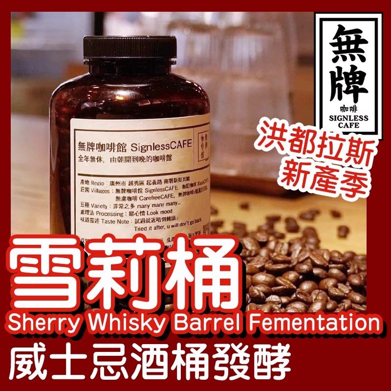 无牌洪都拉斯威士忌雪梨莉酒过桶处理发酵手冲单品纯咖啡豆中浅烘,咖啡/麦片/冲饮,咖啡豆,淘宝优惠券,粉丝福利购,淘宝优惠卷