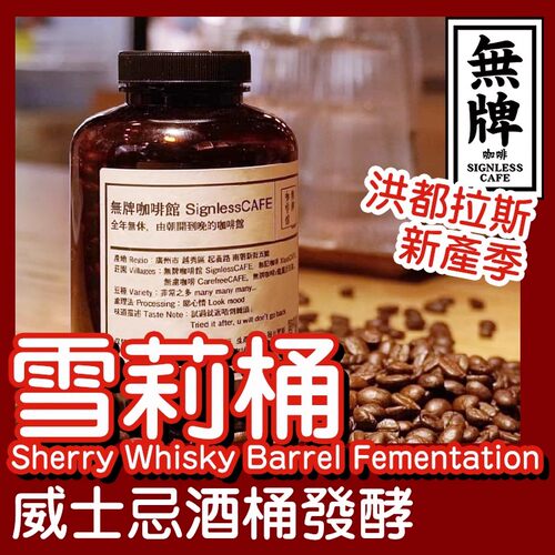 洪都拉斯威士忌雪梨莉酒咖啡豆