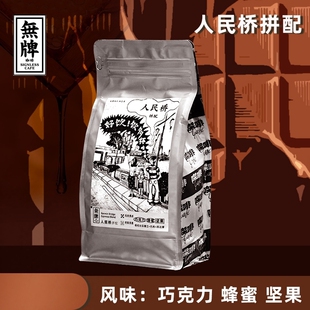 拼配咖啡豆黑巧中深烘454g香浓 无牌咖啡哥伦巴西达摩人民桥意式
