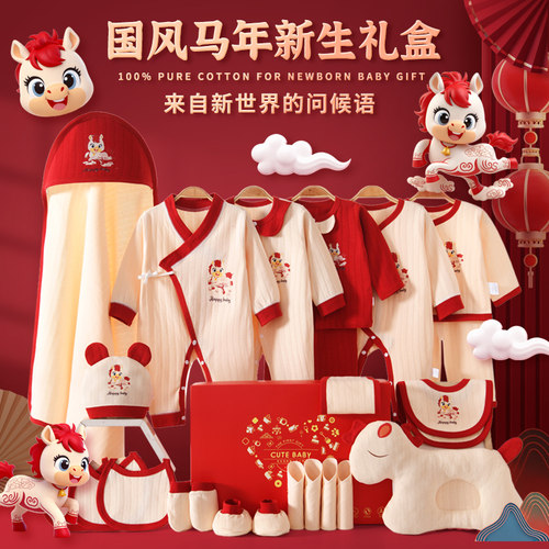 马年婴儿礼盒纯棉新生儿衣服