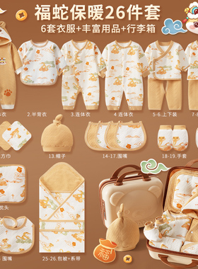 蛇年初生婴儿衣服礼盒秋冬新生儿纯棉套装孕妈待产包刚出生满月礼