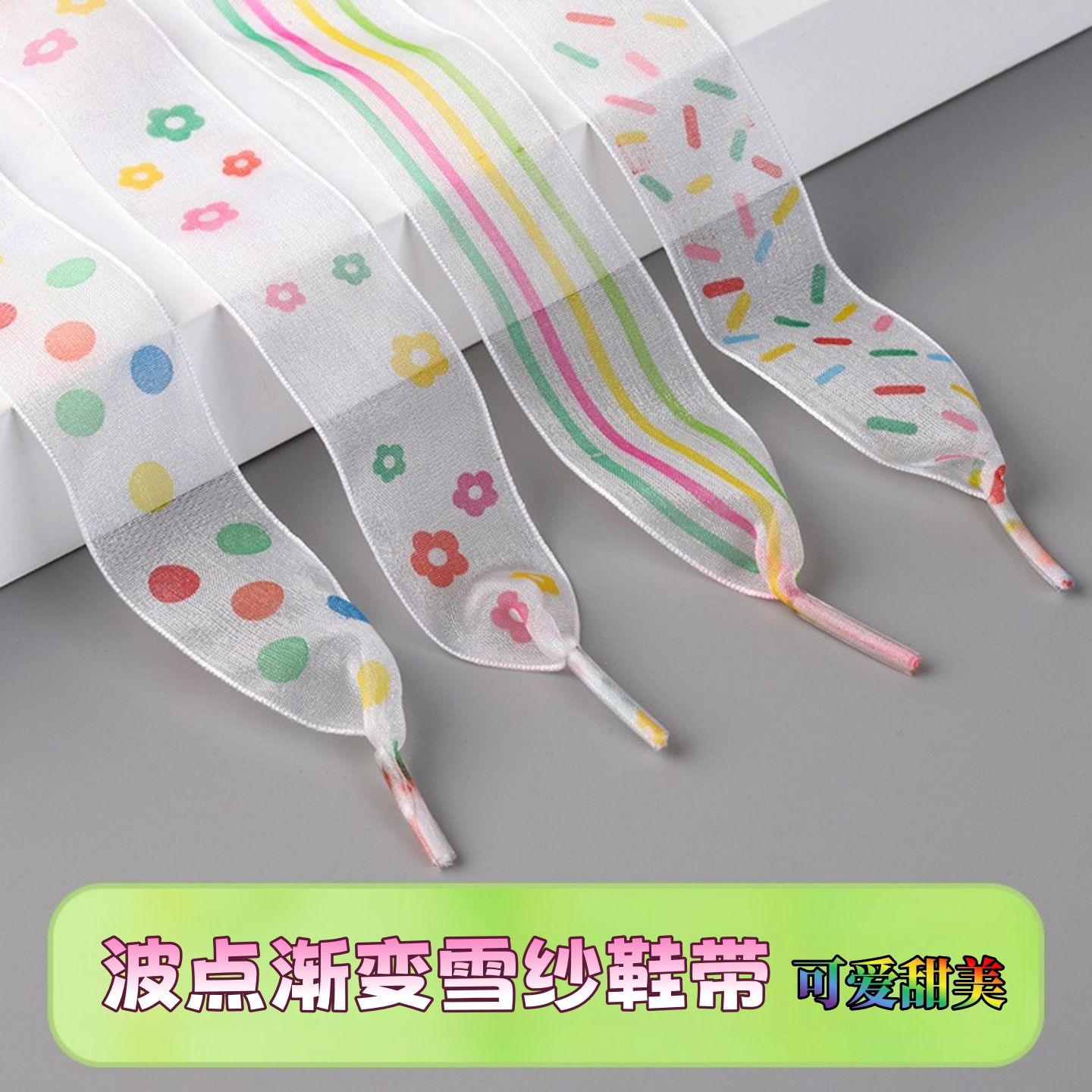 白色波点渐变雪纱鞋带可爱甜美小众缎带透明薄丝带高级芭蕾风鞋绳