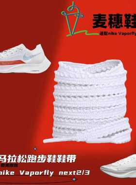 适配nike Vaporfly Next 2跑步鞋鞋带马拉松麦穗鞋绳白色米色男女