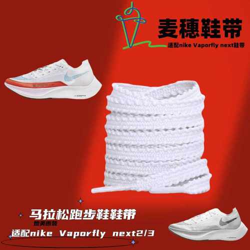 适配nikeVaporflyNext2鞋带