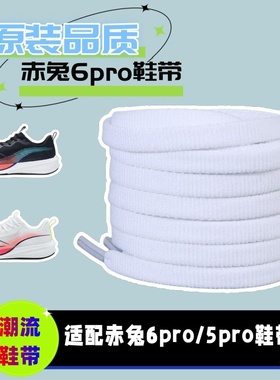 适配李宁赤兔6pro鞋带原装品质6mm宽白色黑色5pro跑鞋鞋带绳男女