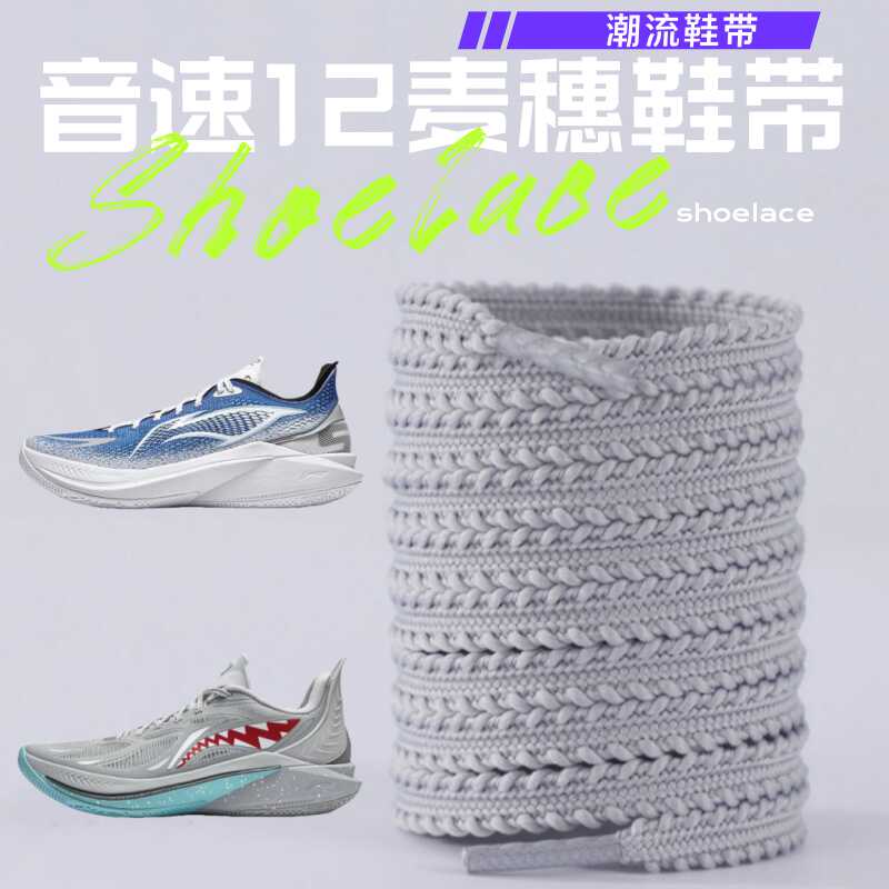 适配李宁音速12篮球鞋麦穗鞋带