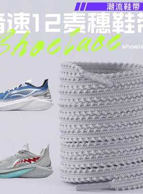适配李宁音速12篮球鞋麦穗鞋带运动鞋配件扁平形灰色鞋绳子男女款