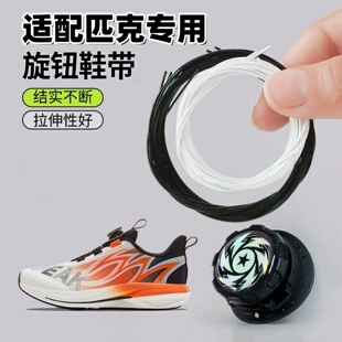 适配匹克专用旋钮鞋带更换旋转纽扣鞋配件成人儿童软钢丝绳黑白