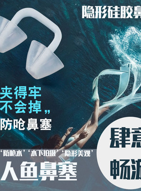 成人儿童隐形硅胶鼻塞美人鱼鼻夹游泳装备防水耳塞防呛水防滑套装