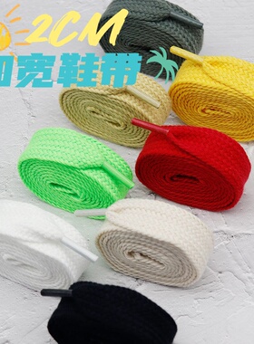 单层加宽2cm鞋带扁形涤棉纯色面包鞋休闲鞋板鞋米黄墨绿红色鞋绳