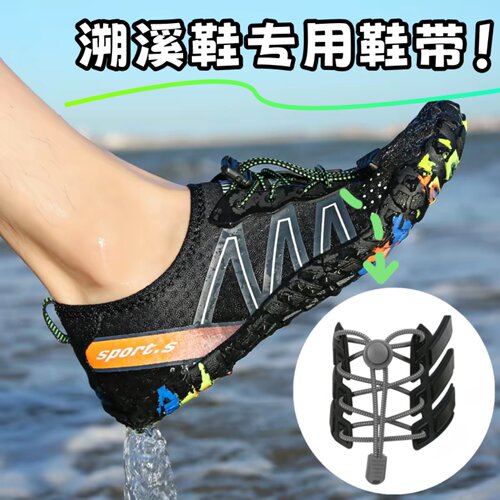溯溪鞋专用鞋带弹力懒人鞋带扣